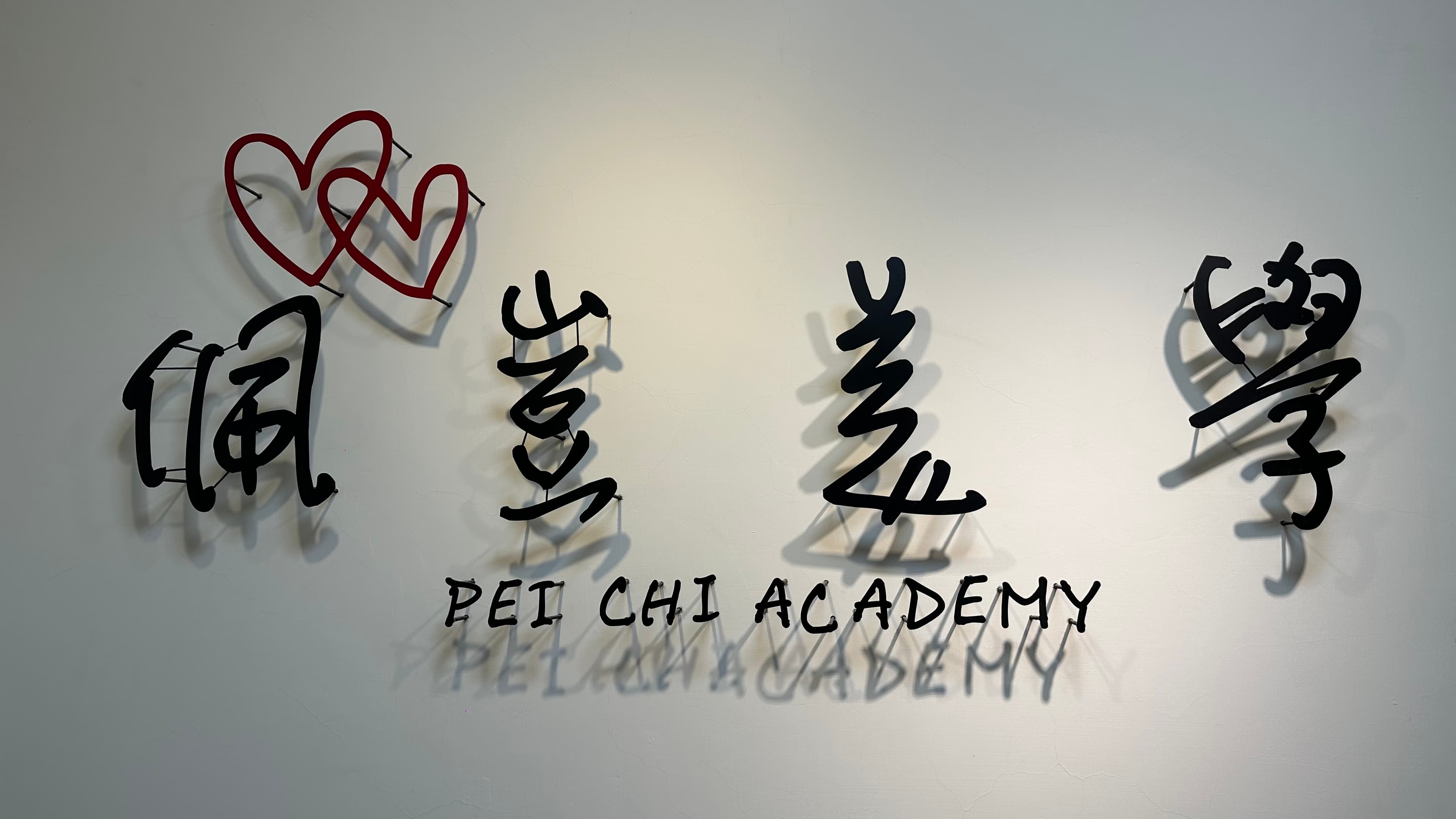 佩豈美學-1